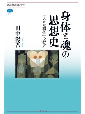 cover image of 身体と魂の思想史　「大きな理性」の行方